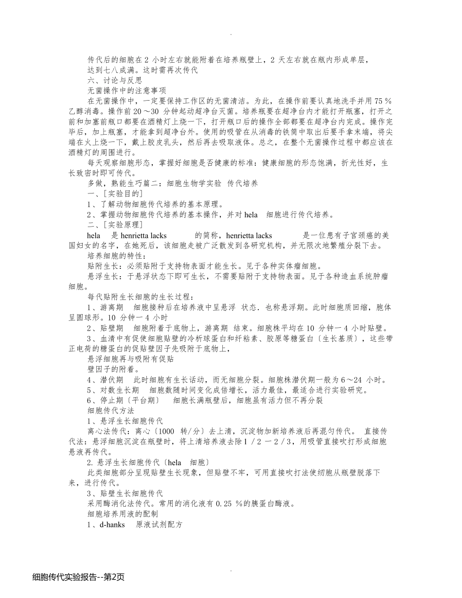 细胞传代实验报告_第2页