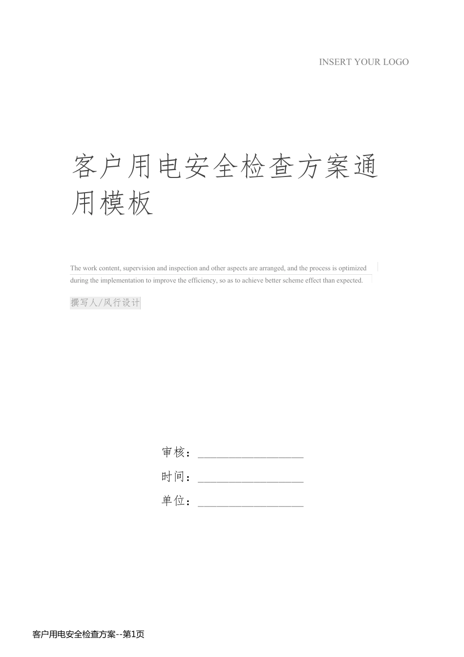 客户用电安全检查方案_第1页