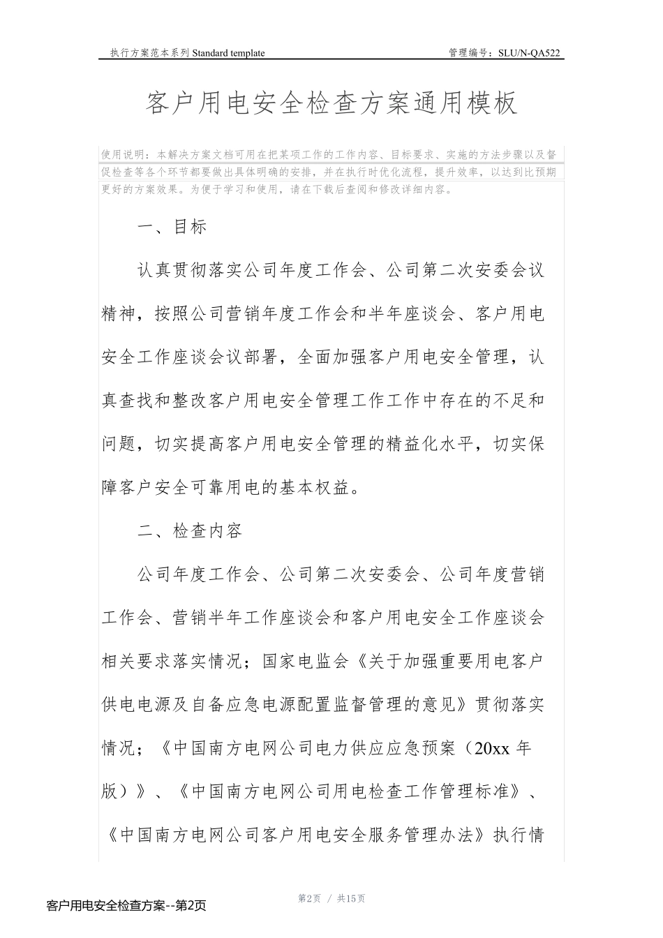 客户用电安全检查方案_第2页