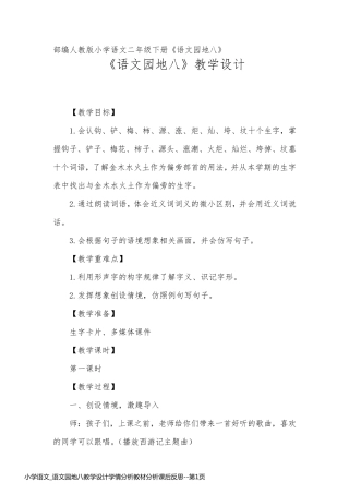 小学语文_语文园地八教学设计学情分析教材分析课后反思