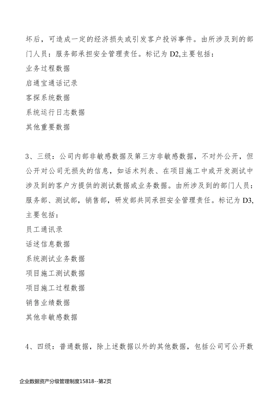 企业数据资产分级管理制度15818_第2页