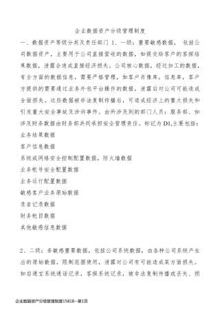 企业数据资产分级管理制度15818