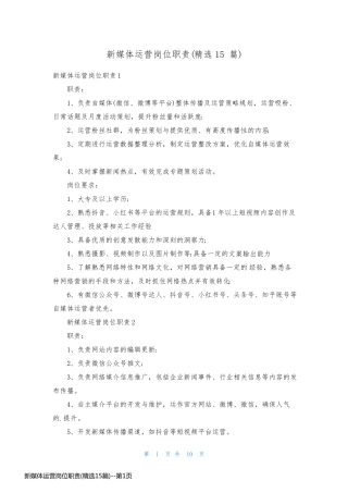 新媒体运营岗位职责(精选15篇)