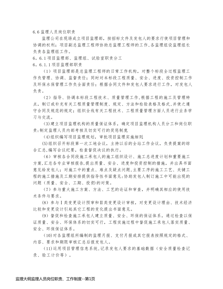 监理大纲监理人员岗位职责、工作制度_第1页