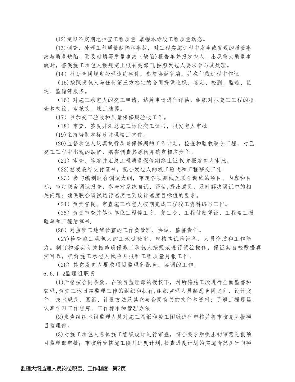 监理大纲监理人员岗位职责、工作制度_第2页
