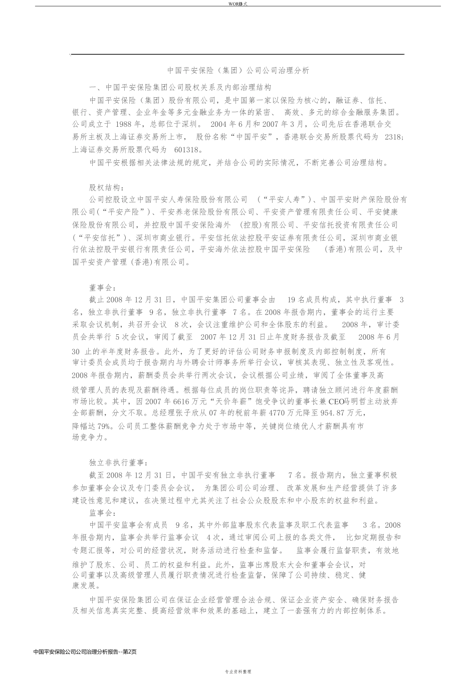 中国平安保险公司公司治理分析报告_第2页