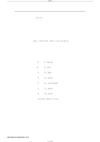 中国平安保险公司公司治理分析报告