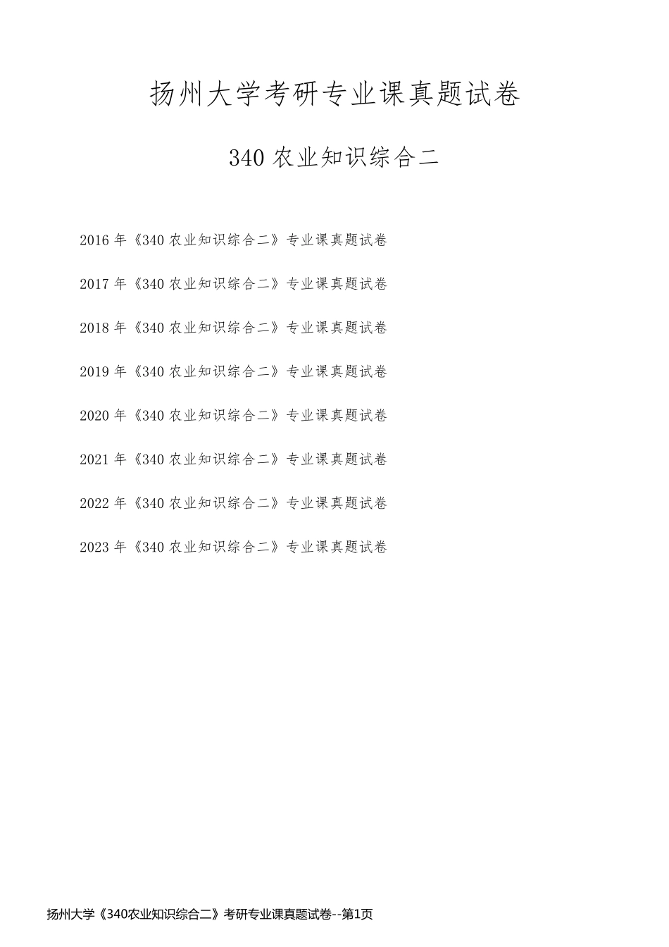 扬州大学《340农业知识综合二》考研专业课真题试卷_第1页