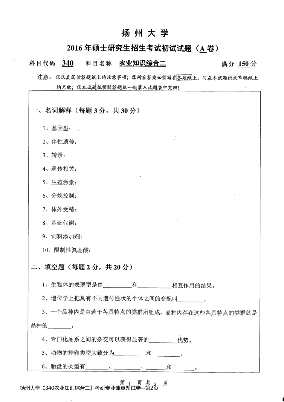 扬州大学《340农业知识综合二》考研专业课真题试卷_第2页