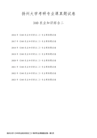 扬州大学《340农业知识综合二》考研专业课真题试卷