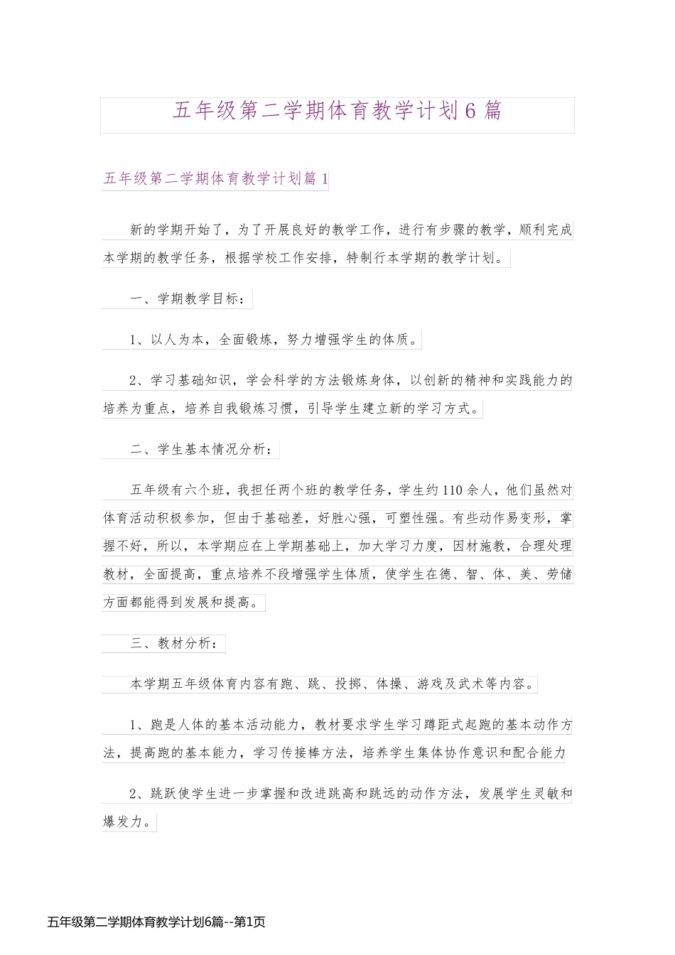 五年级第二学期体育教学计划6篇_第1页