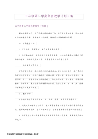 五年级第二学期体育教学计划6篇