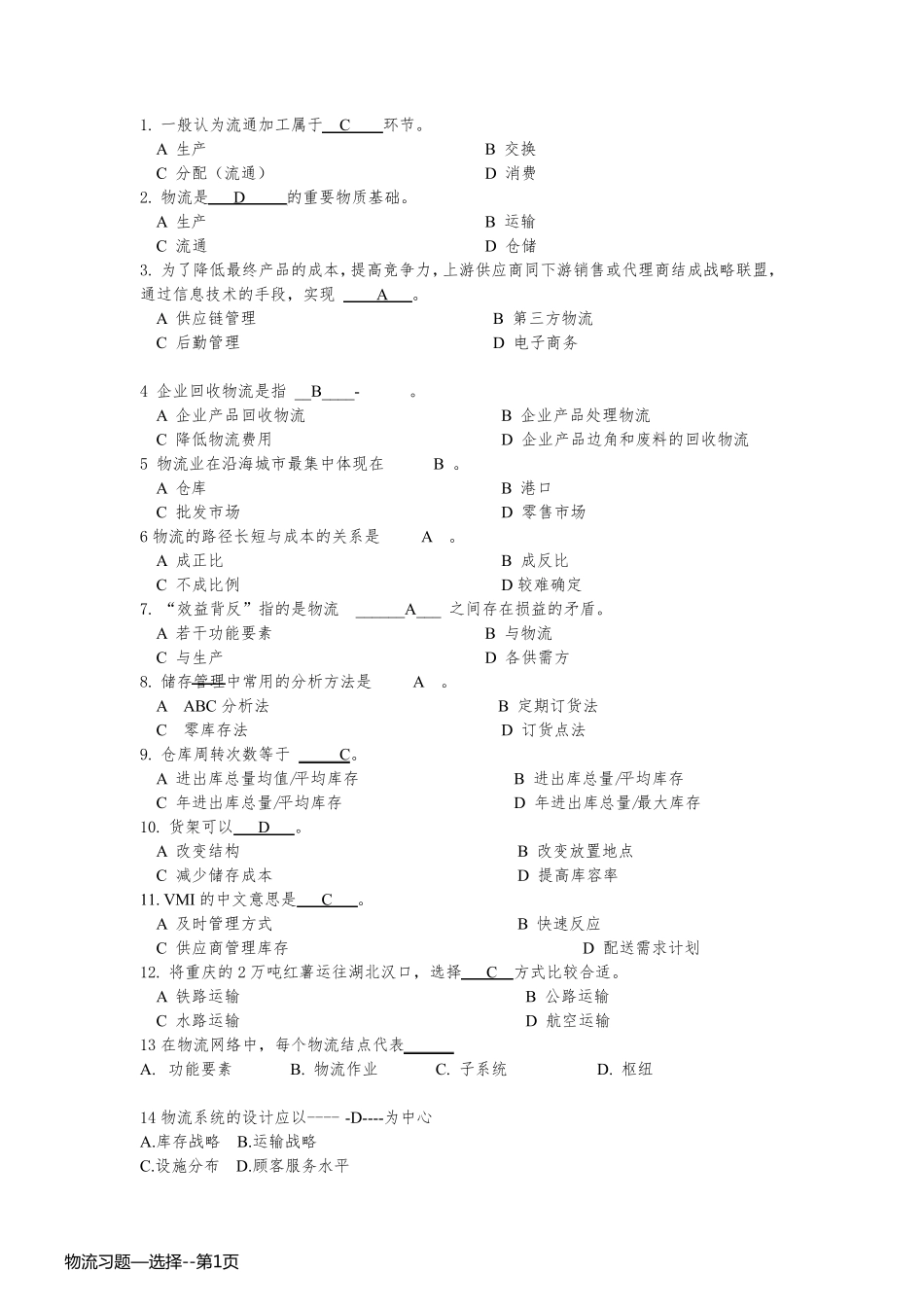 物流习题—选择_第1页
