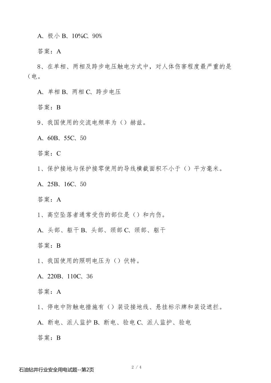 石油钻井行业安全用电试题_第2页