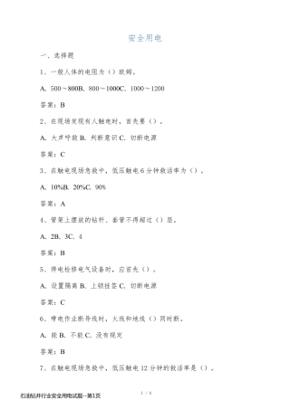 石油钻井行业安全用电试题