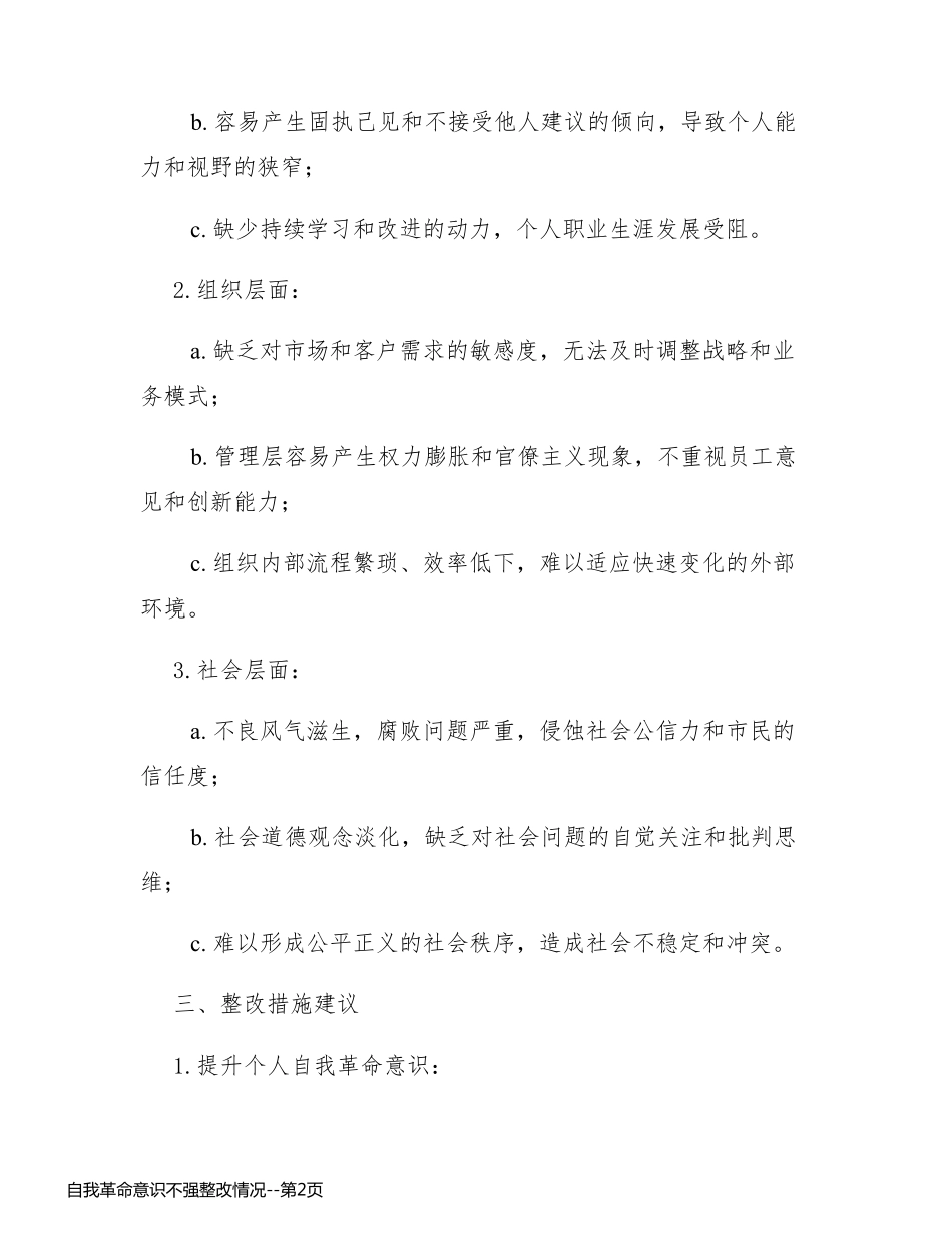 自我革命意识不强整改情况_第2页