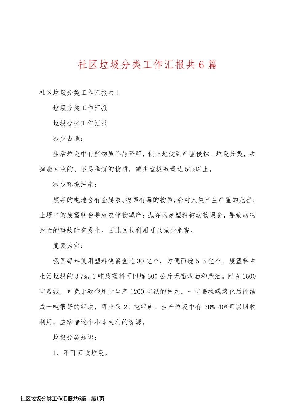 社区垃圾分类工作汇报共6篇_第1页
