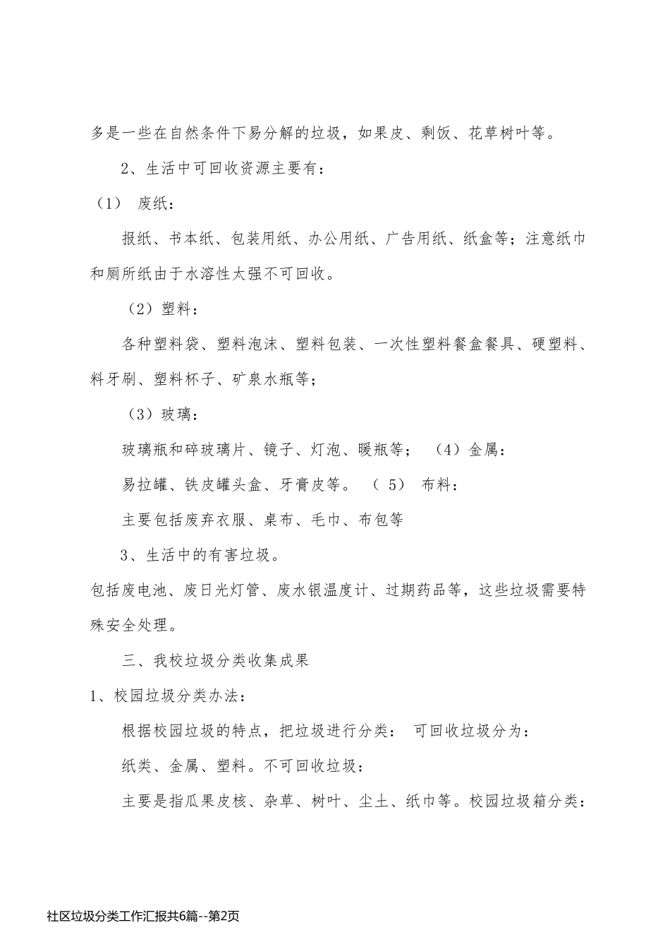 社区垃圾分类工作汇报共6篇_第2页