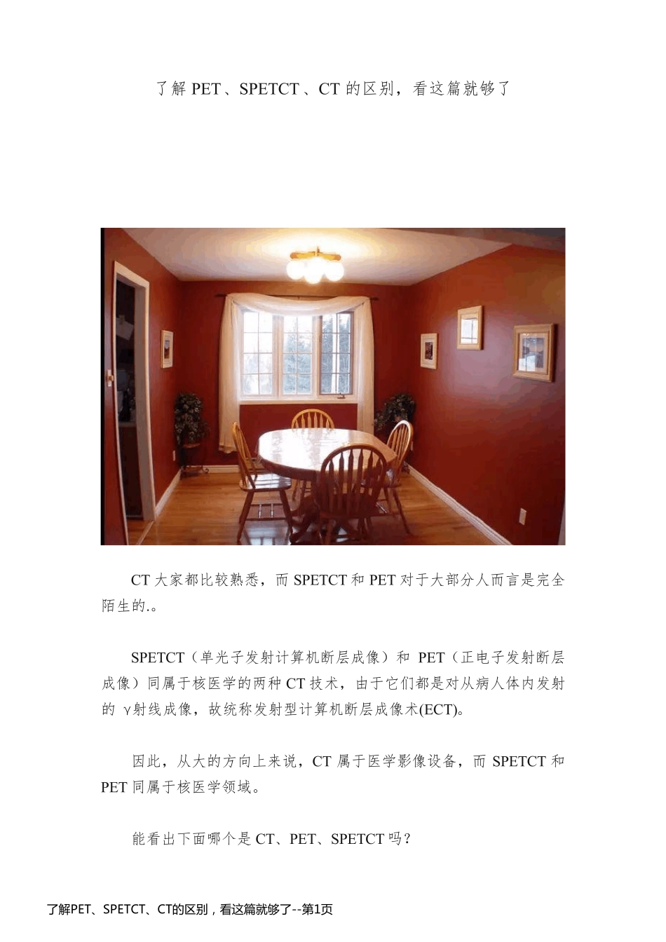 了解PET、SPETCT、CT的区别，看这篇就够了_第1页