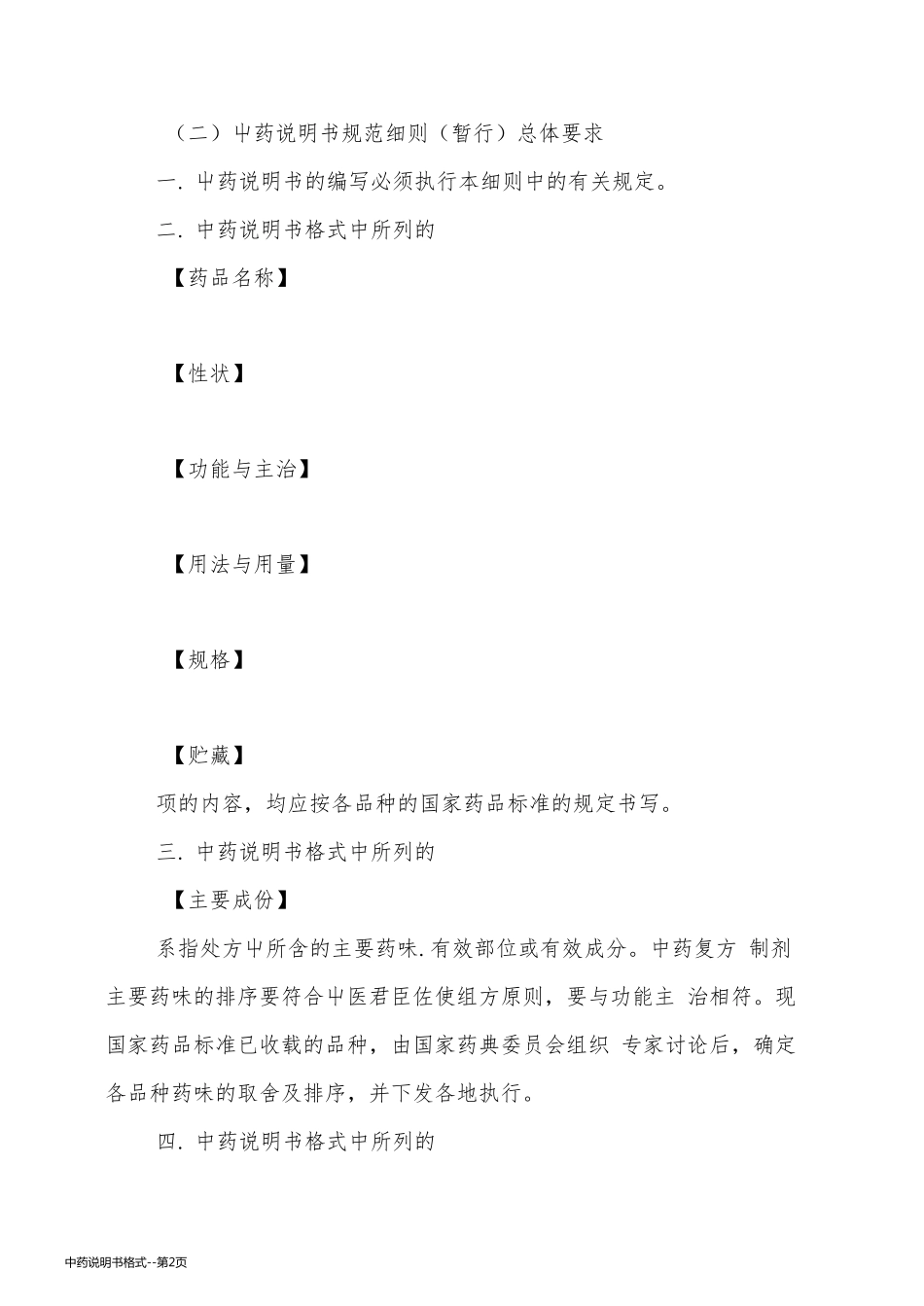 中药说明书格式_第2页