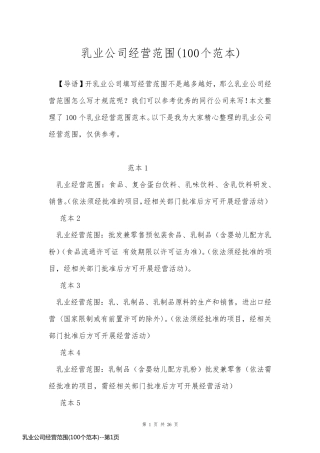 乳业公司经营范围(100个范本)