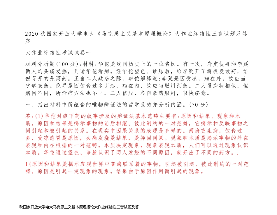 秋国家开放大学电大马克思主义基本原理概论大作业终结性三套试题及答案_第1页