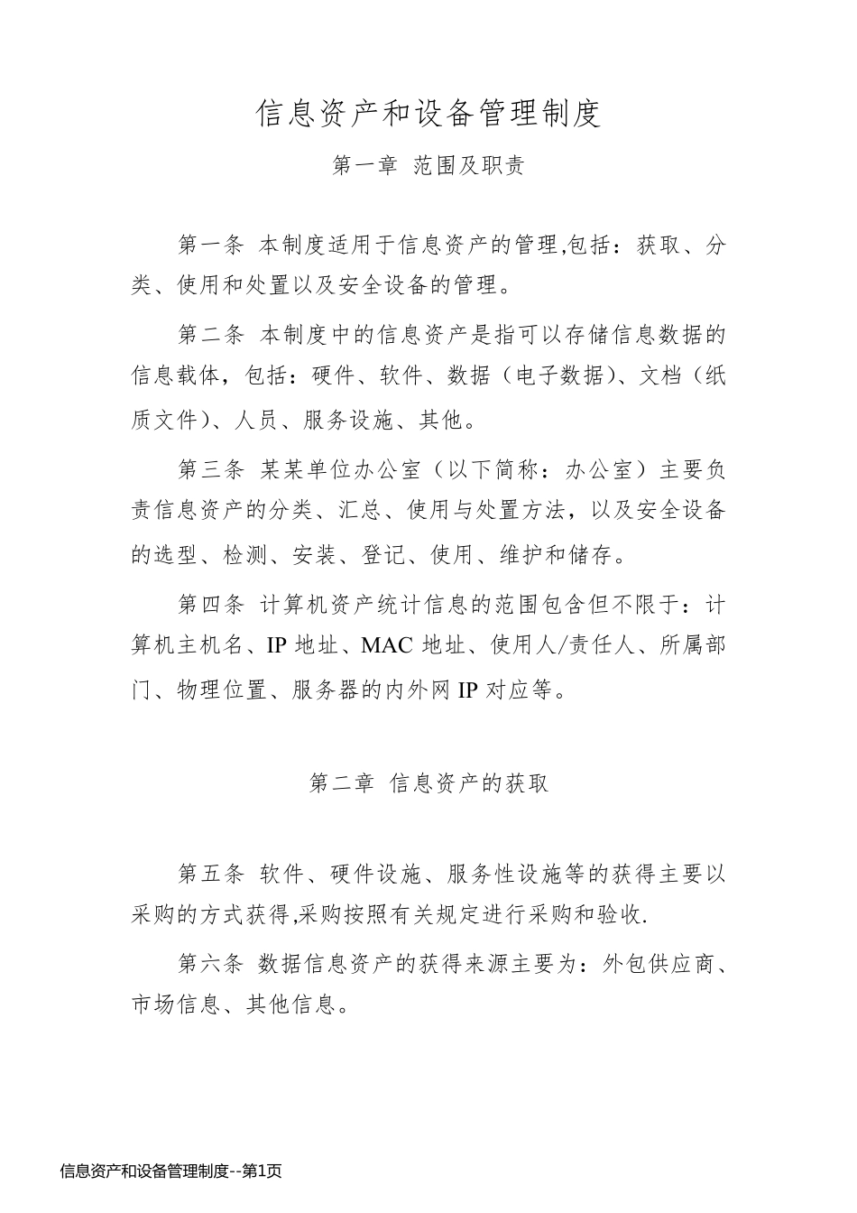 信息资产和设备管理制度_第1页