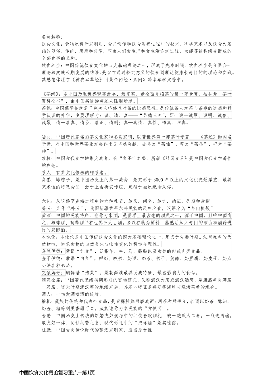 中国饮食文化概论复习重点_第1页