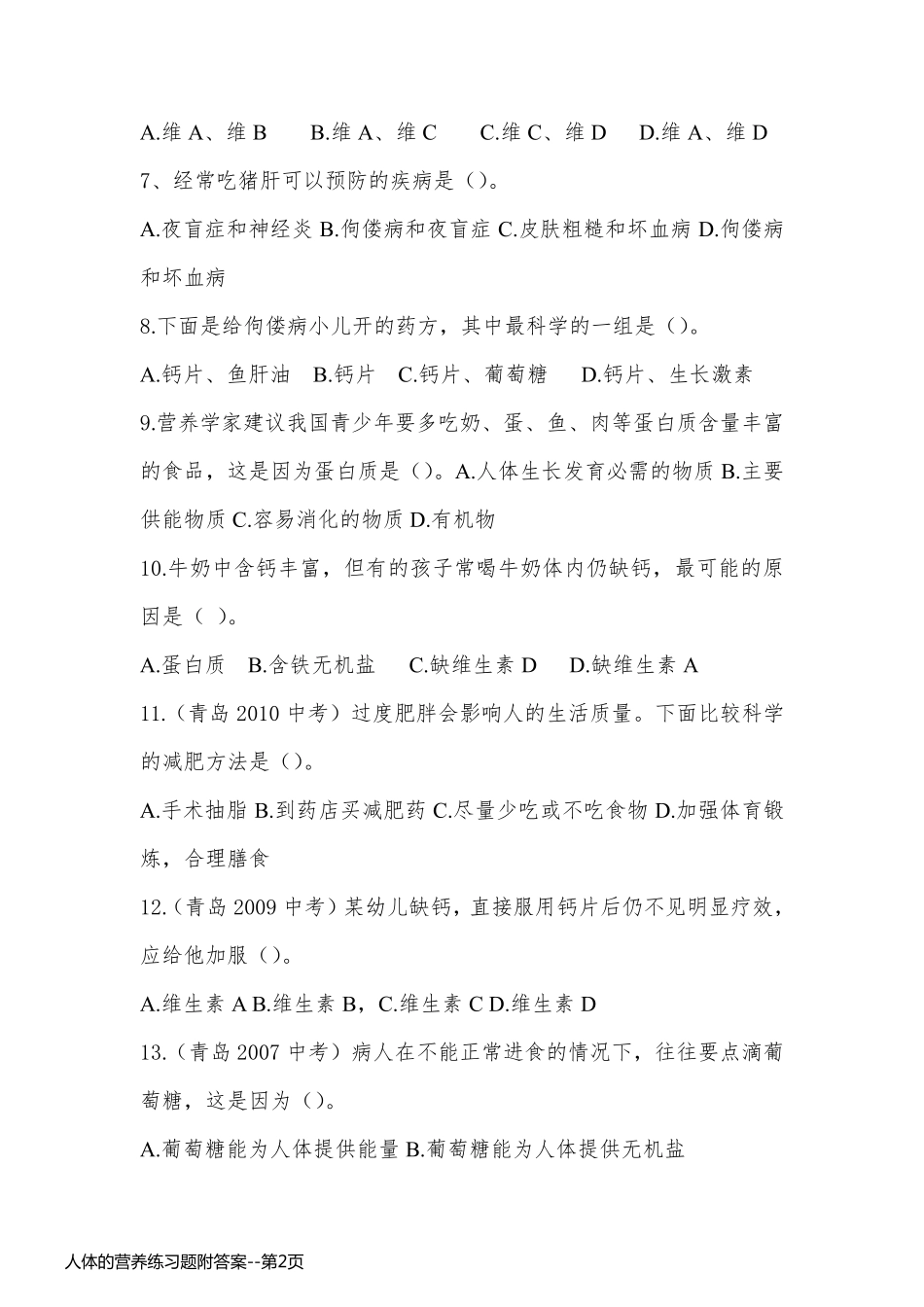 人体的营养练习题附答案_第2页