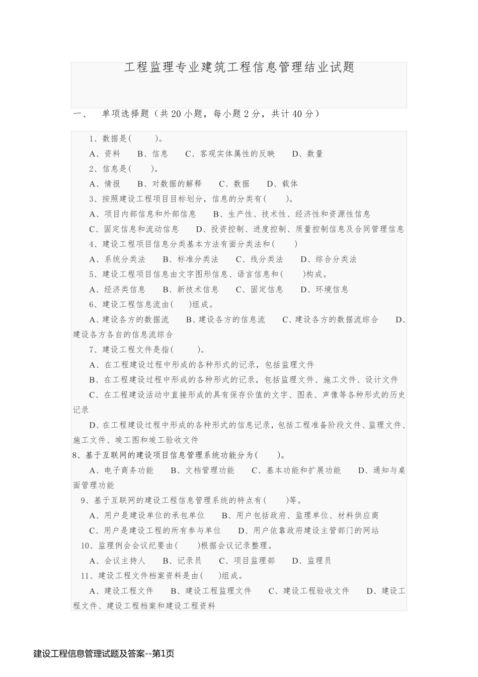 建设工程信息管理试题及答案_第1页