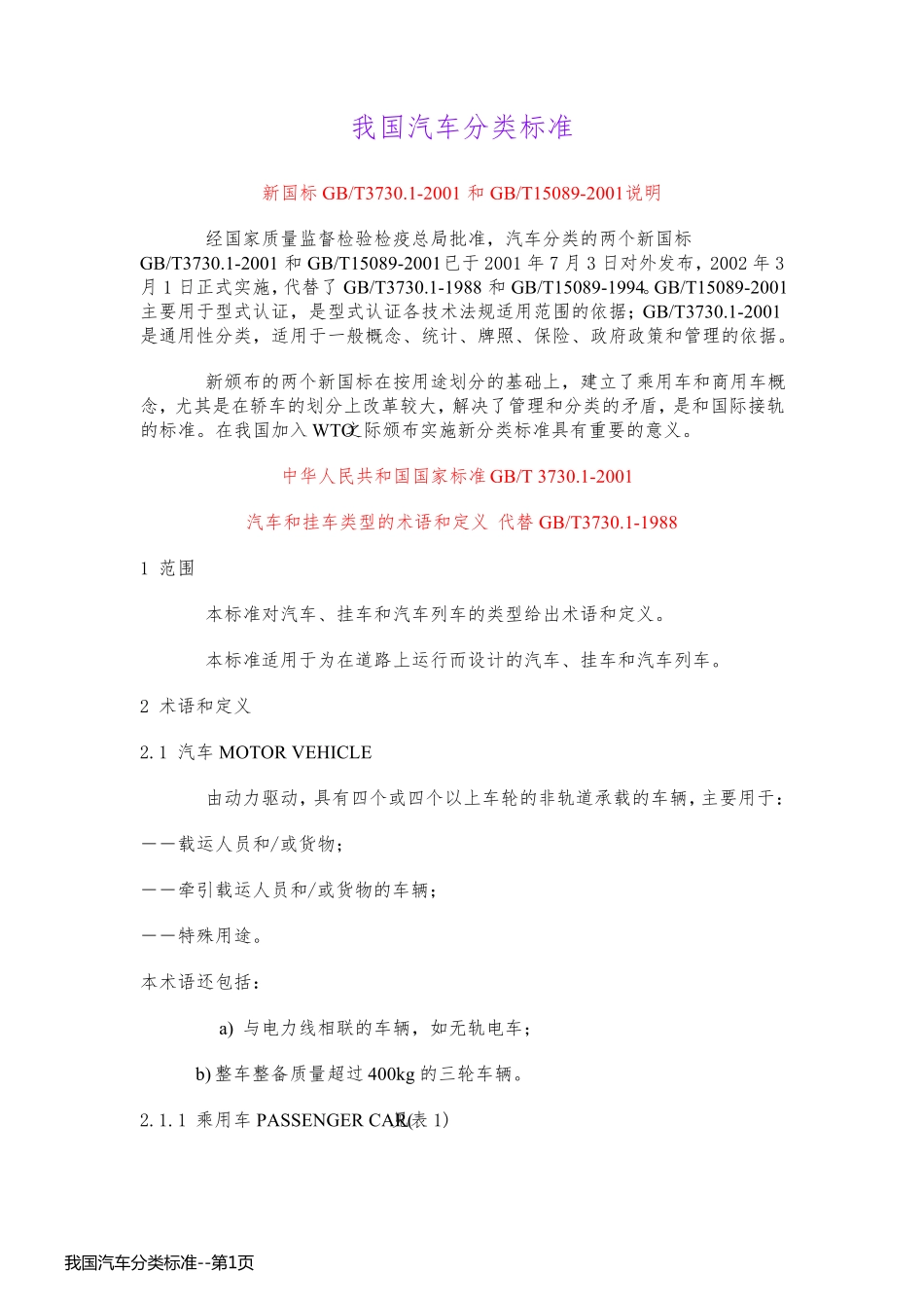 我国汽车分类标准_第1页