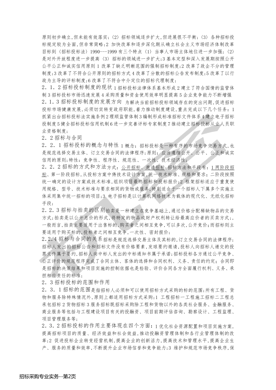 招标采购专业实务_第2页