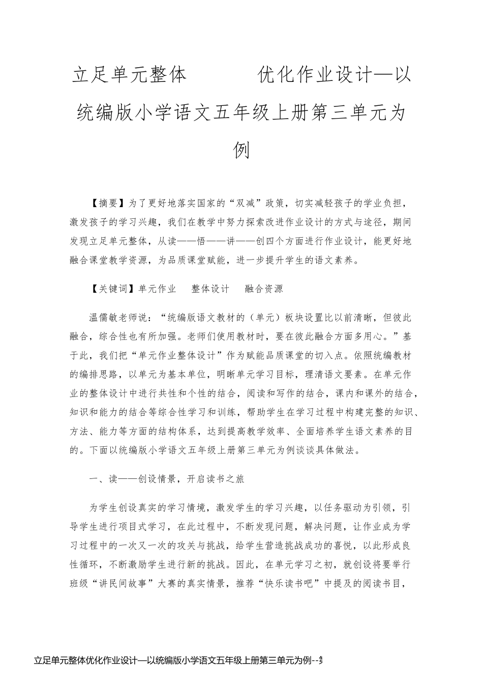 立足单元整体优化作业设计—以统编版小学语文五年级上册第三单元为例_第1页