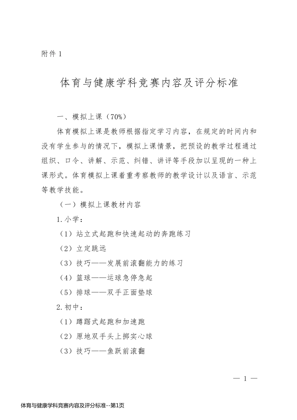 体育与健康学科竞赛内容及评分标准_第1页