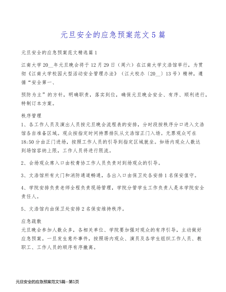 元旦安全的应急预案范文5篇_第1页