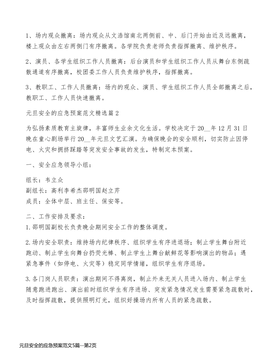 元旦安全的应急预案范文5篇_第2页