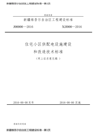新疆维吾尔自治区工程建设标准