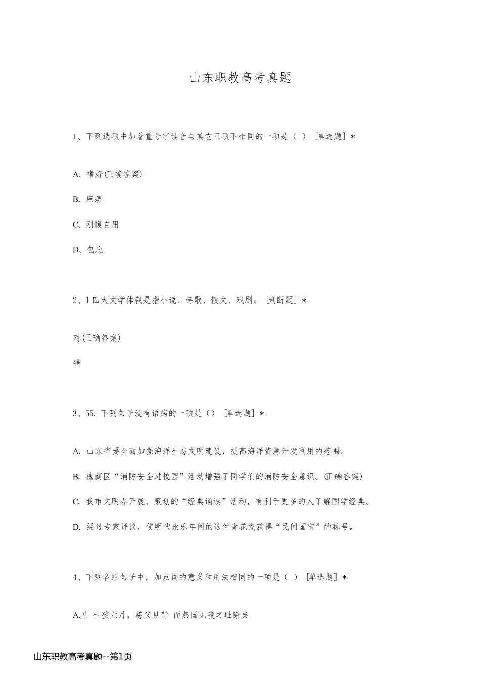 山东职教高考真题_第1页