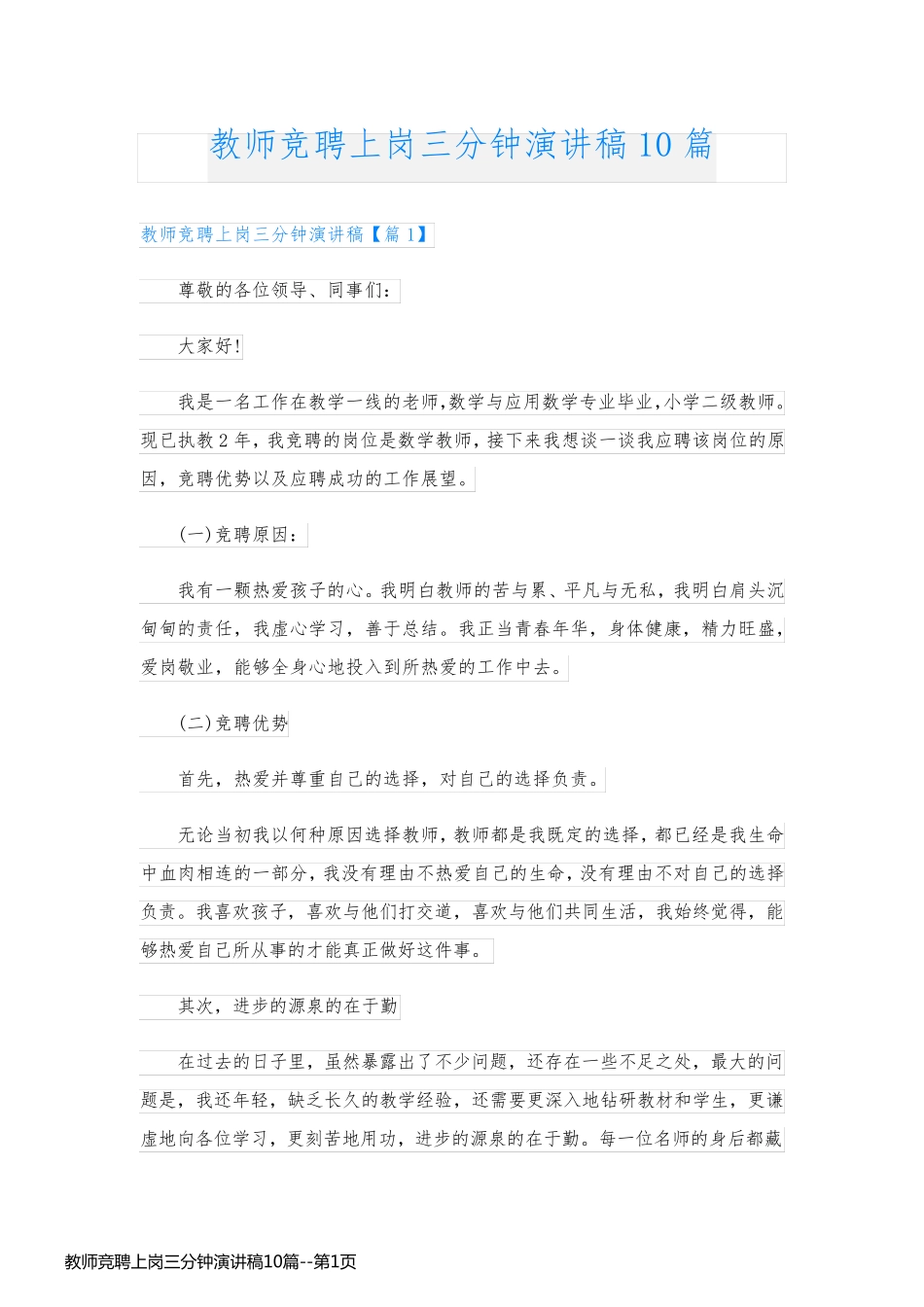 教师竞聘上岗三分钟演讲稿10篇_第1页
