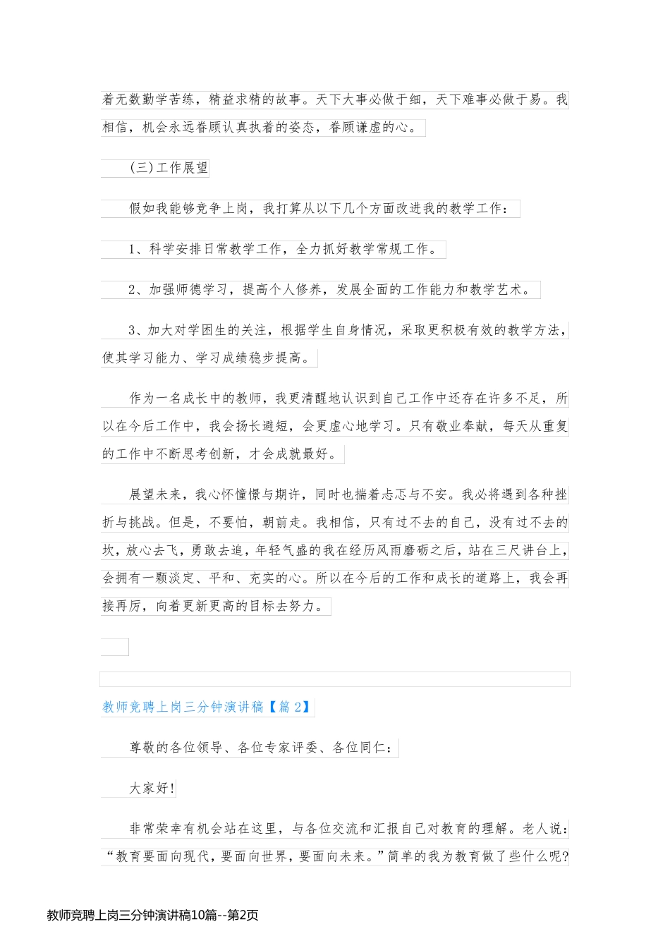 教师竞聘上岗三分钟演讲稿10篇_第2页