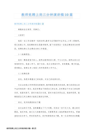 教师竞聘上岗三分钟演讲稿10篇