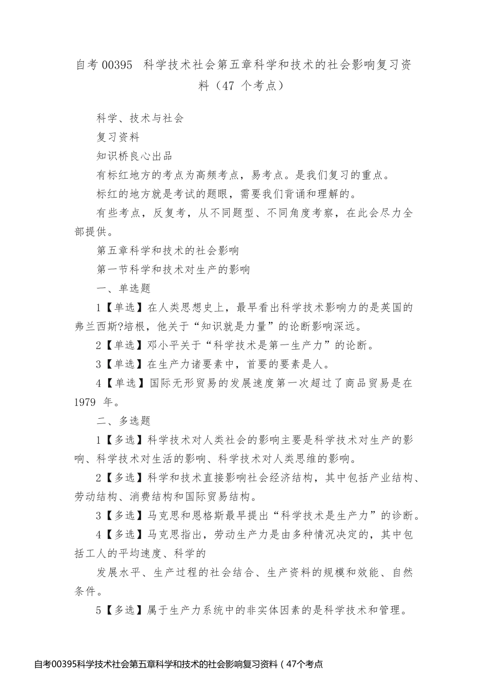自考00395科学技术社会第五章科学和技术的社会影响复习资料（47个考点）_第1页