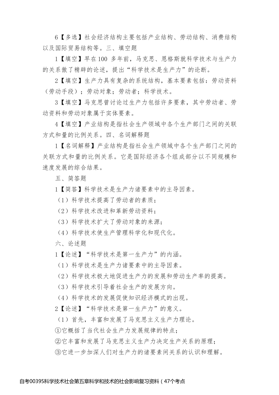 自考00395科学技术社会第五章科学和技术的社会影响复习资料（47个考点）_第2页