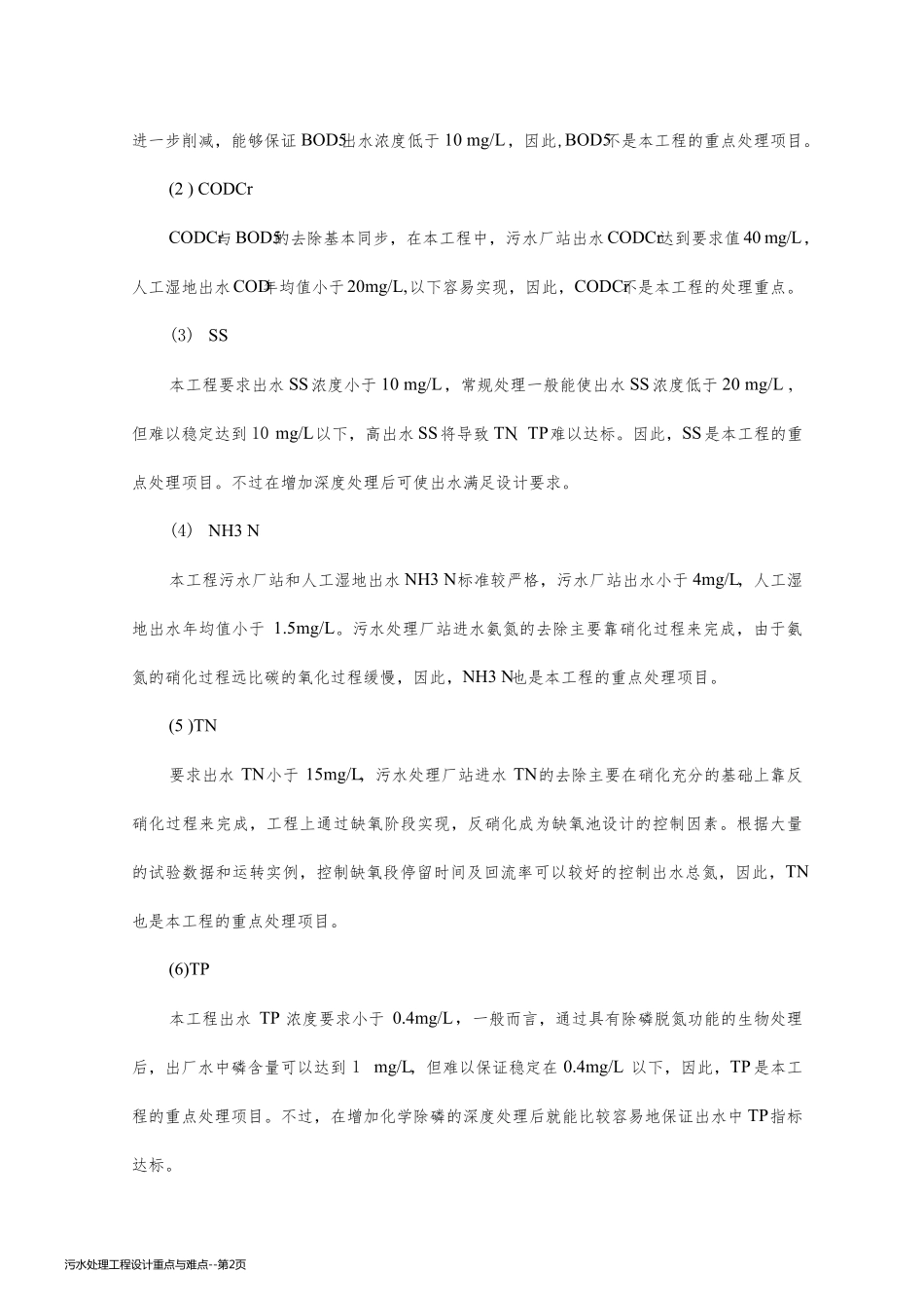 污水处理工程设计重点与难点_第2页