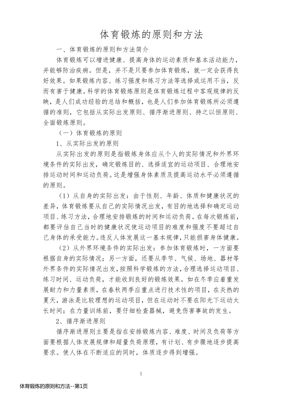 体育锻炼的原则和方法_第1页