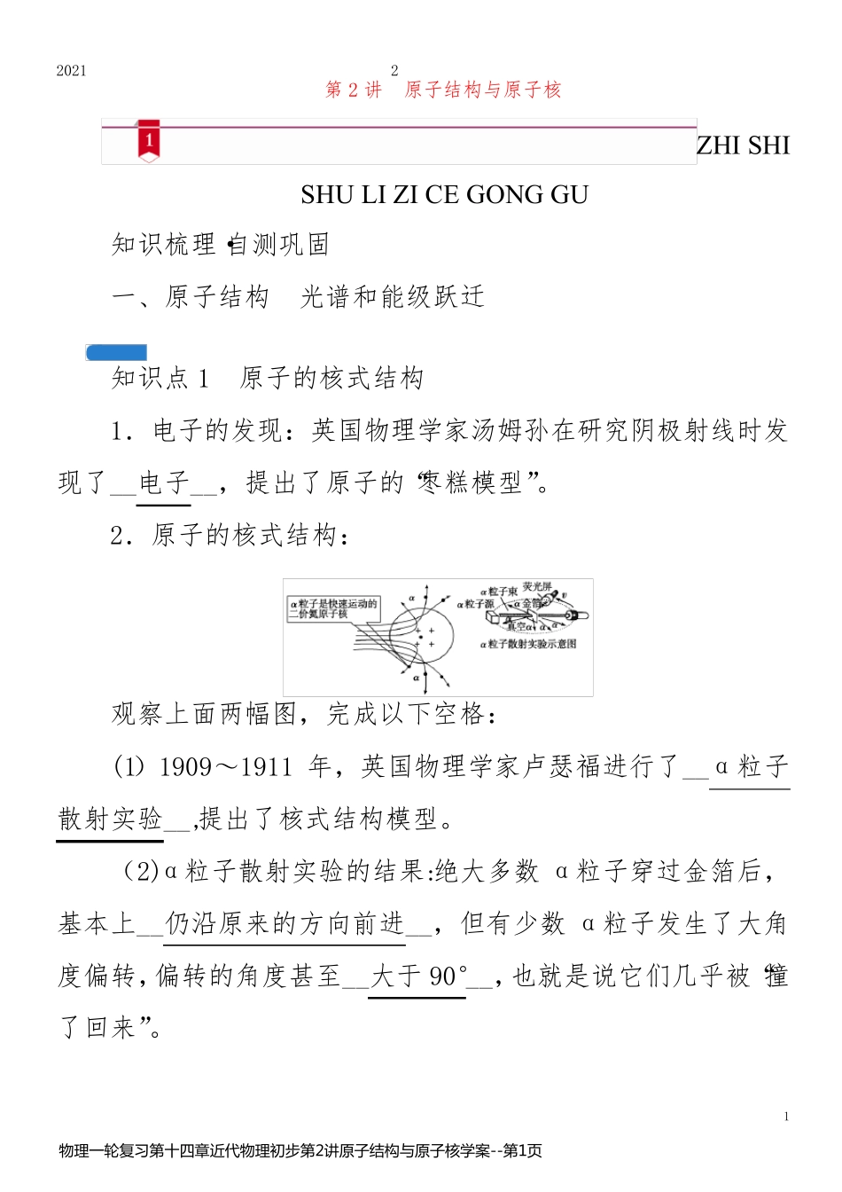 物理一轮复习第十四章近代物理初步第2讲原子结构与原子核学案_第1页