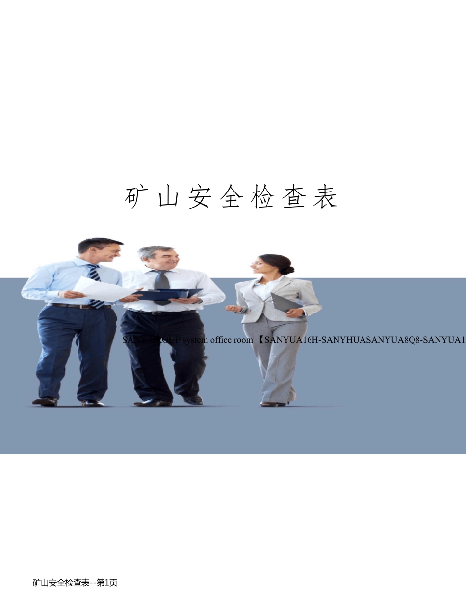 矿山安全检查表_第1页