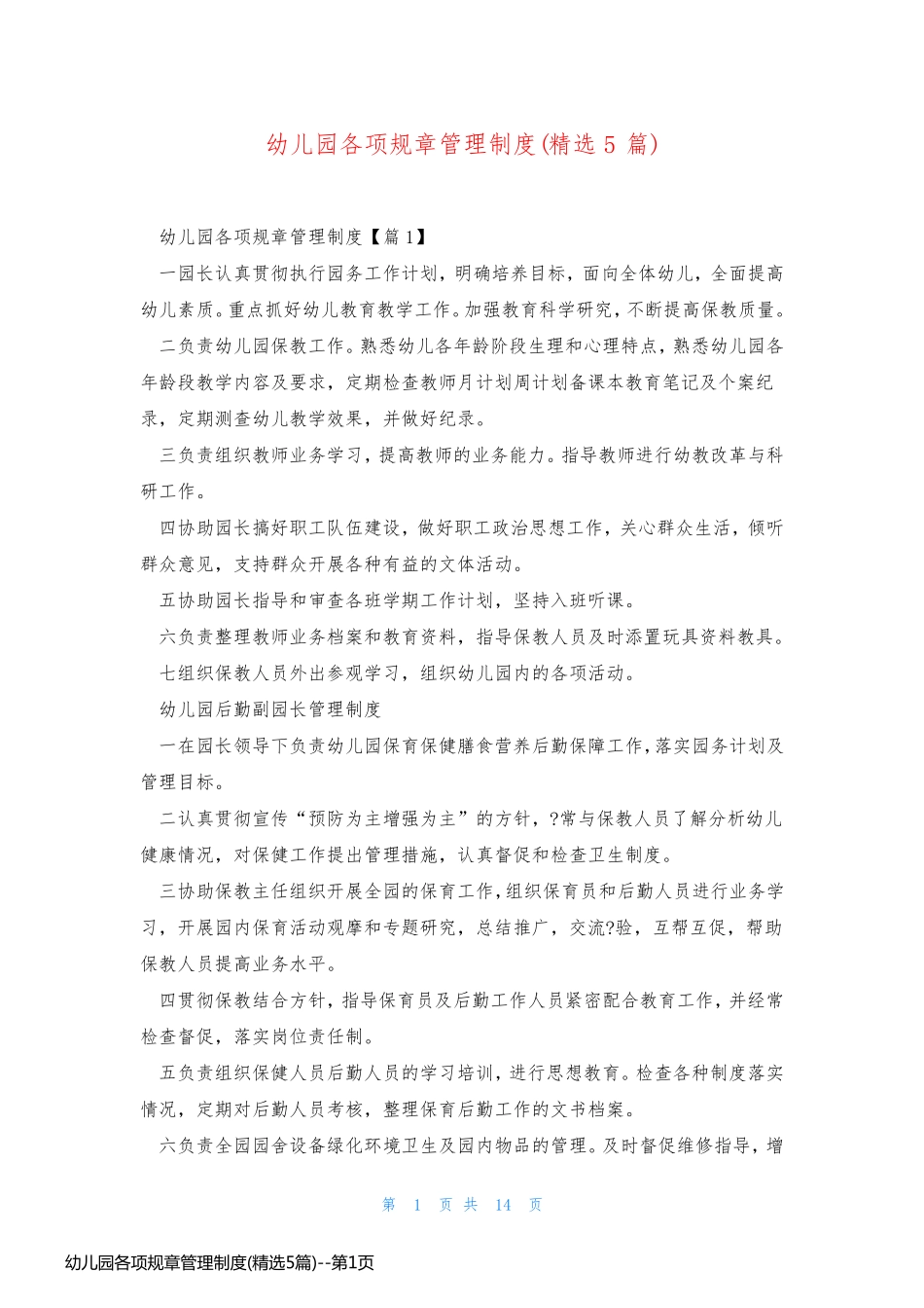 幼儿园各项规章管理制度(精选5篇)_第1页