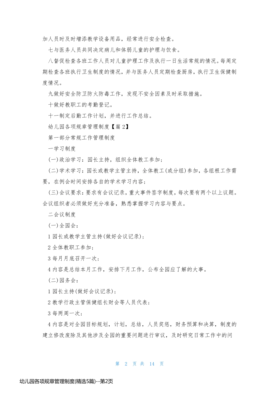 幼儿园各项规章管理制度(精选5篇)_第2页