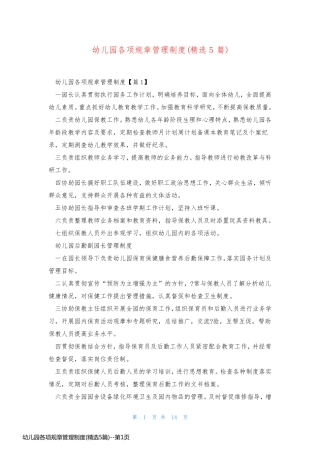 幼儿园各项规章管理制度(精选5篇)